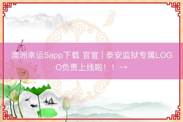 澳洲幸運5app下載 官宣 | 泰安監(jiān)獄專屬LOGO負責上線啦!!→