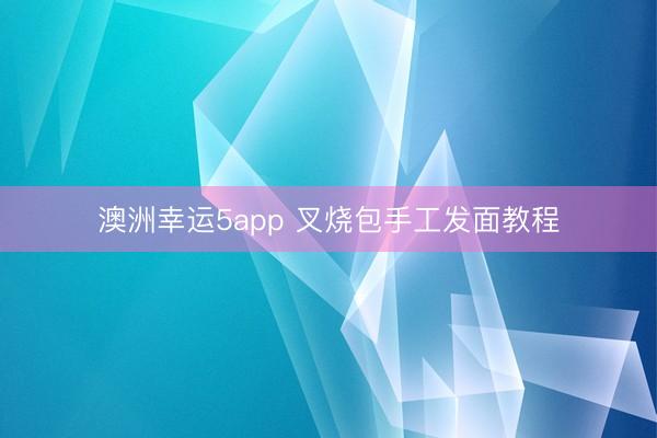 澳洲幸運(yùn)5app 叉燒包手工發(fā)面教程