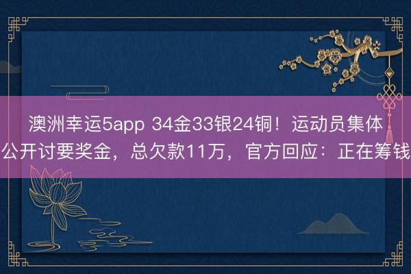 澳洲幸運5app 34金33銀24銅！運動員集體公開討要獎金，總欠款11萬，官方回應：正在籌錢