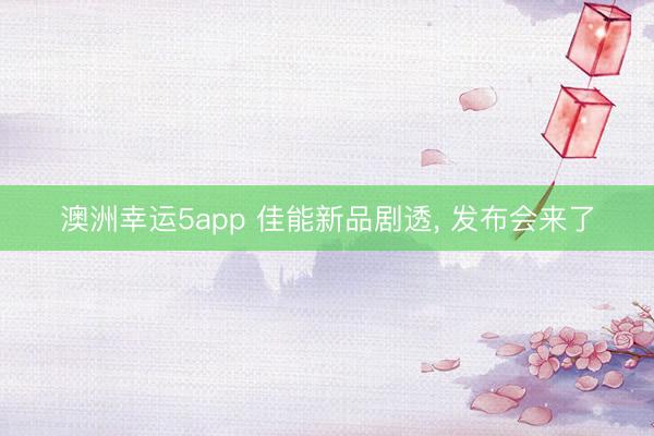 澳洲幸運5app 佳能新品劇透， 發(fā)布會來了